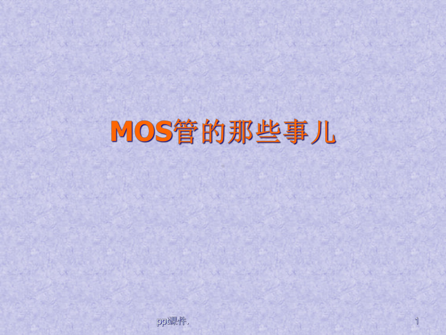 MOS管原理非常详细课件-2.ppt_第1页