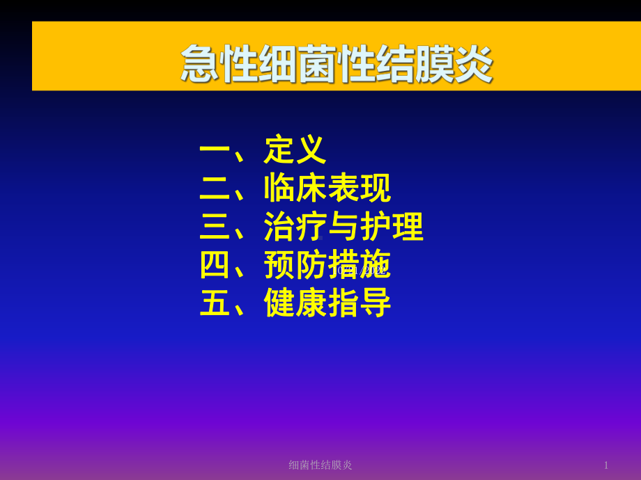 细菌性结膜炎培训课件.ppt_第1页