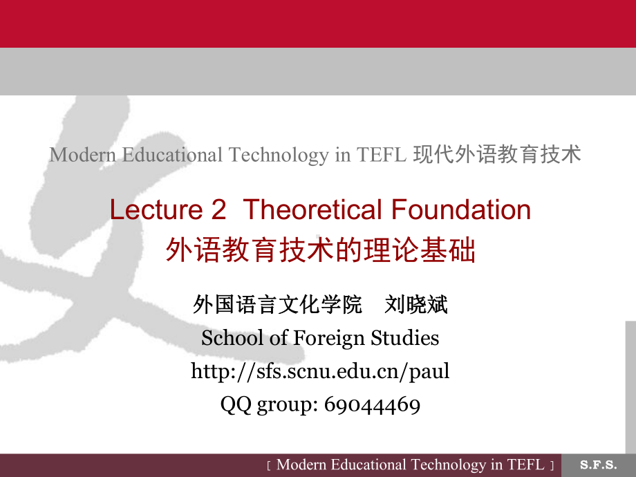 ModernEducationalTechnologyinTEFL现代外语教育技术课件.ppt_第1页