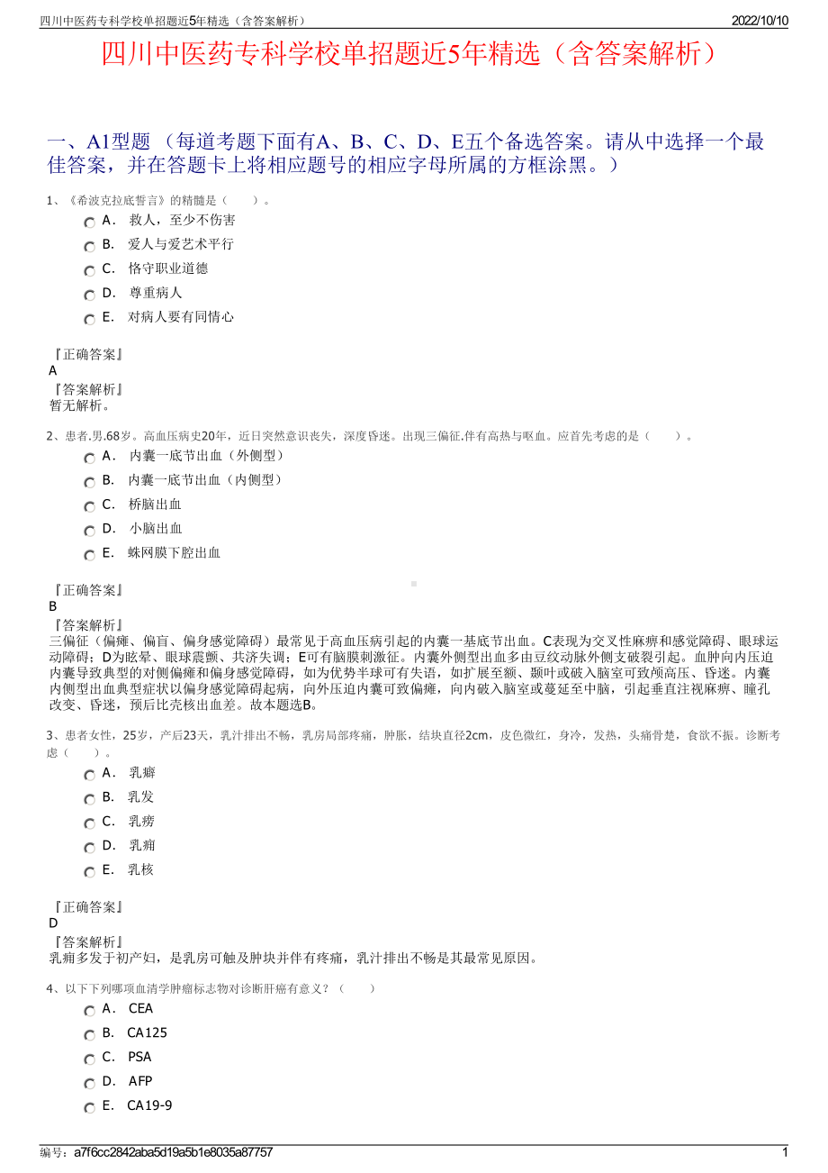 四川中医药专科学校单招题近5年精选（含答案解析）.pdf_第1页