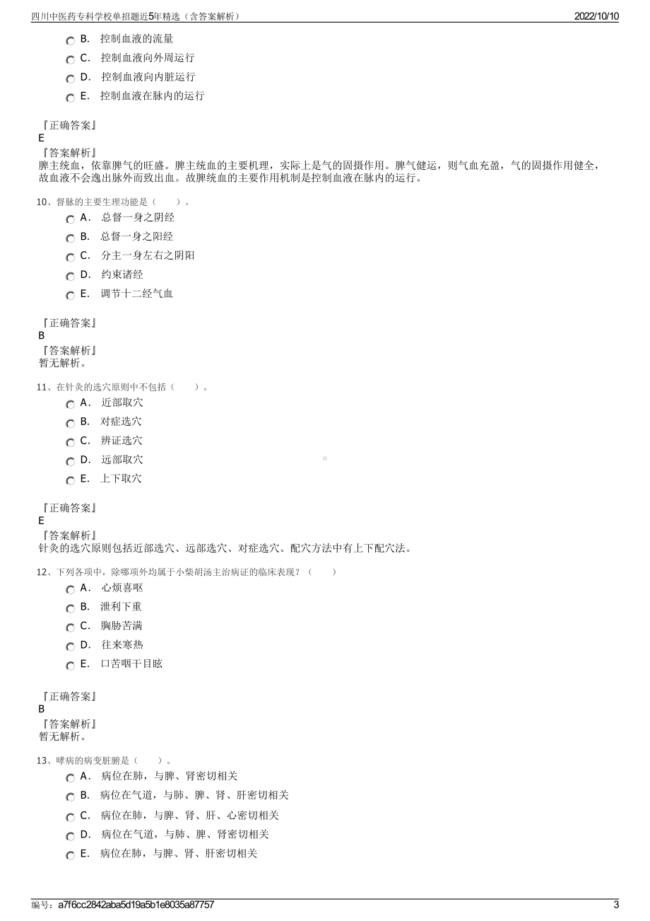 四川中医药专科学校单招题近5年精选（含答案解析）.pdf_第3页