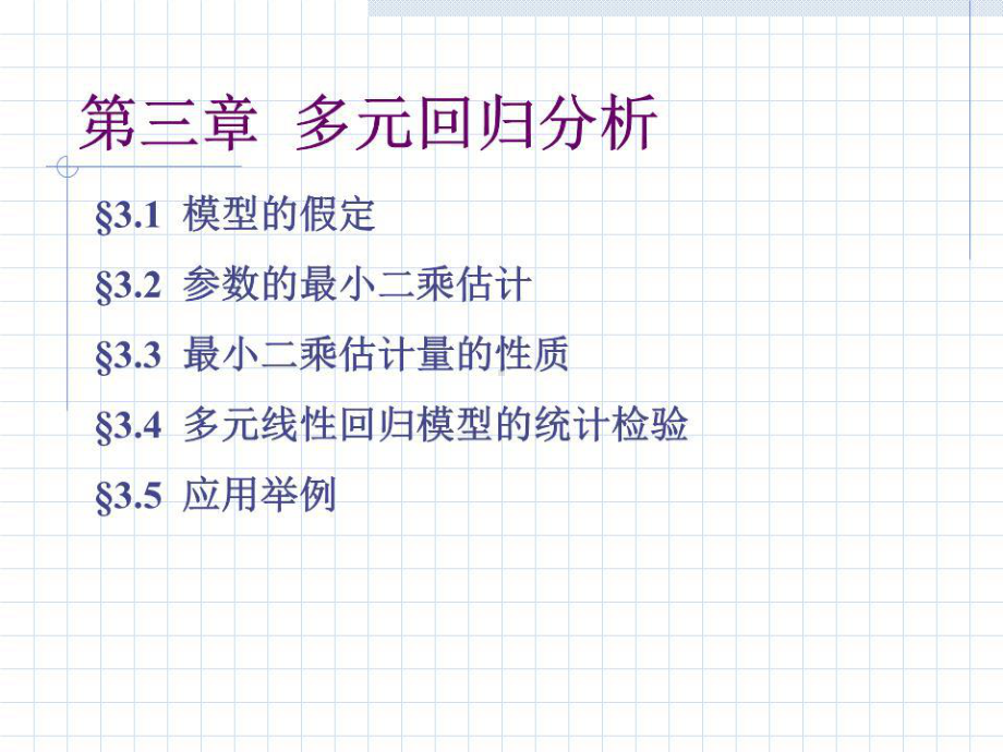 《多元回归分析》课件.ppt_第1页