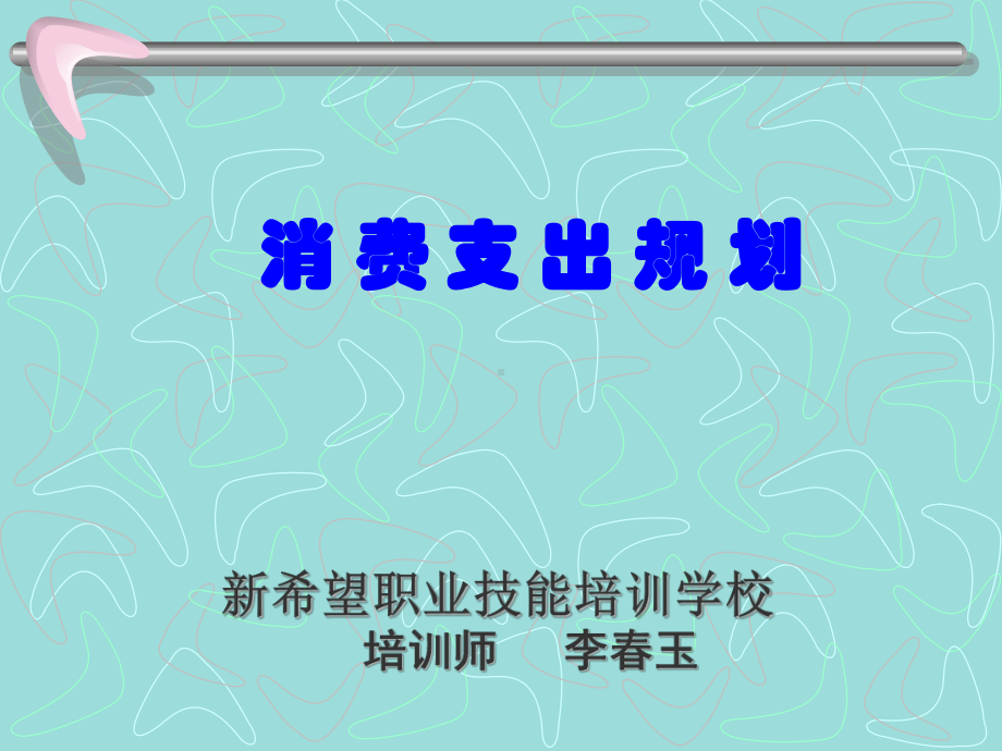 mtfrb理财规划师课件消费支出规划.ppt_第1页