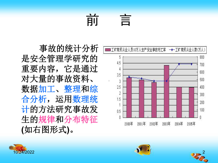 -事故统计及分析—安全管理课件.ppt_第2页