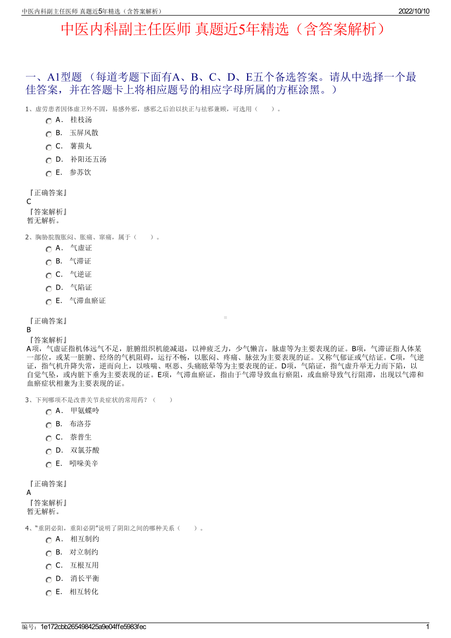 中医内科副主任医师 真题近5年精选（含答案解析）.pdf_第1页