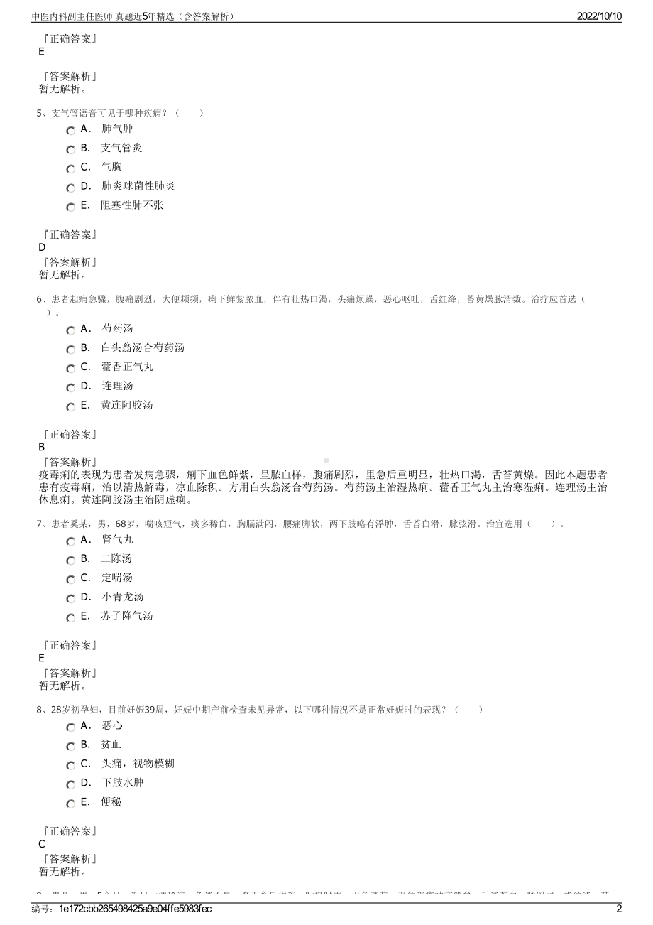 中医内科副主任医师 真题近5年精选（含答案解析）.pdf_第2页