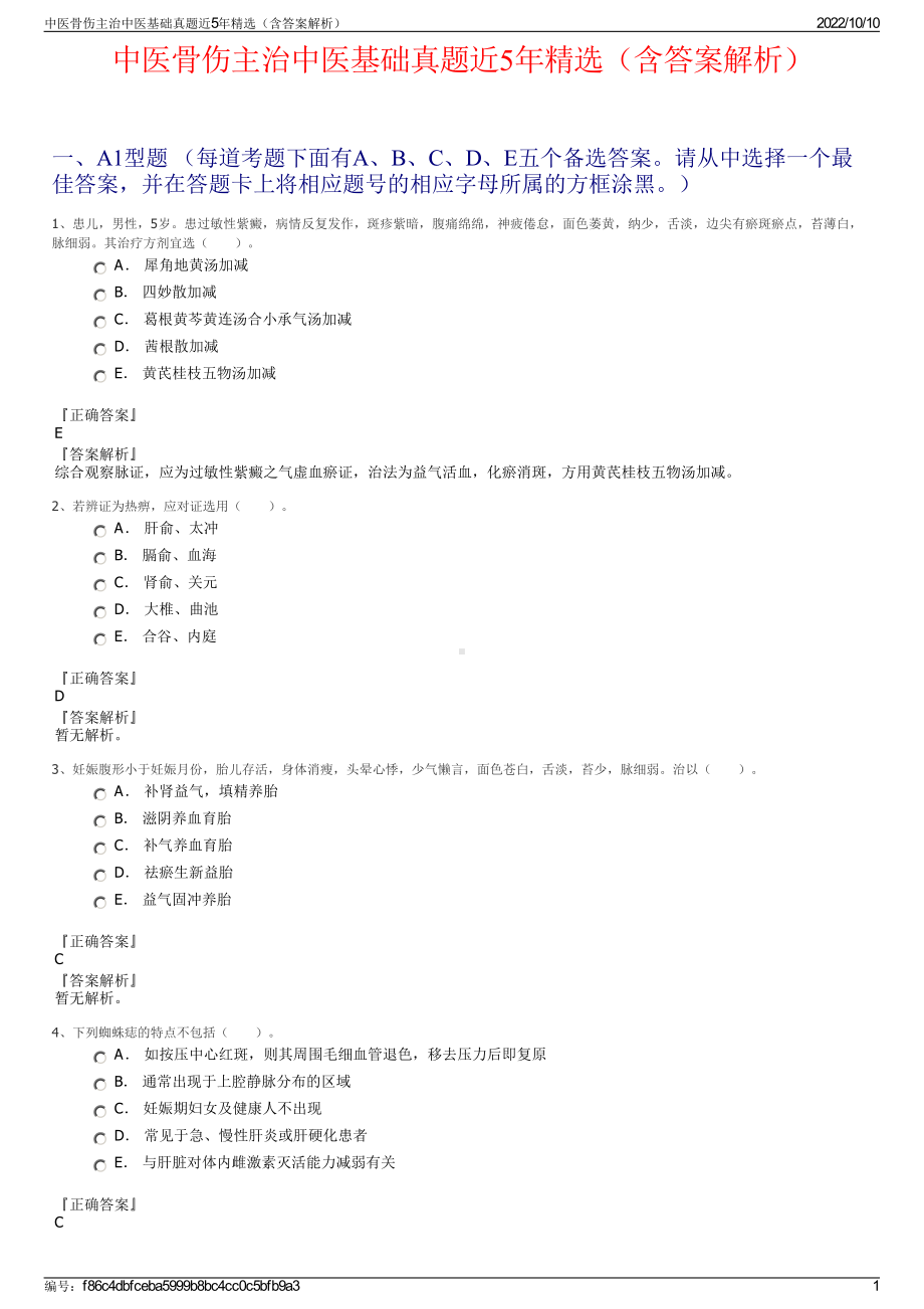 中医骨伤主治中医基础真题近5年精选（含答案解析）.pdf_第1页