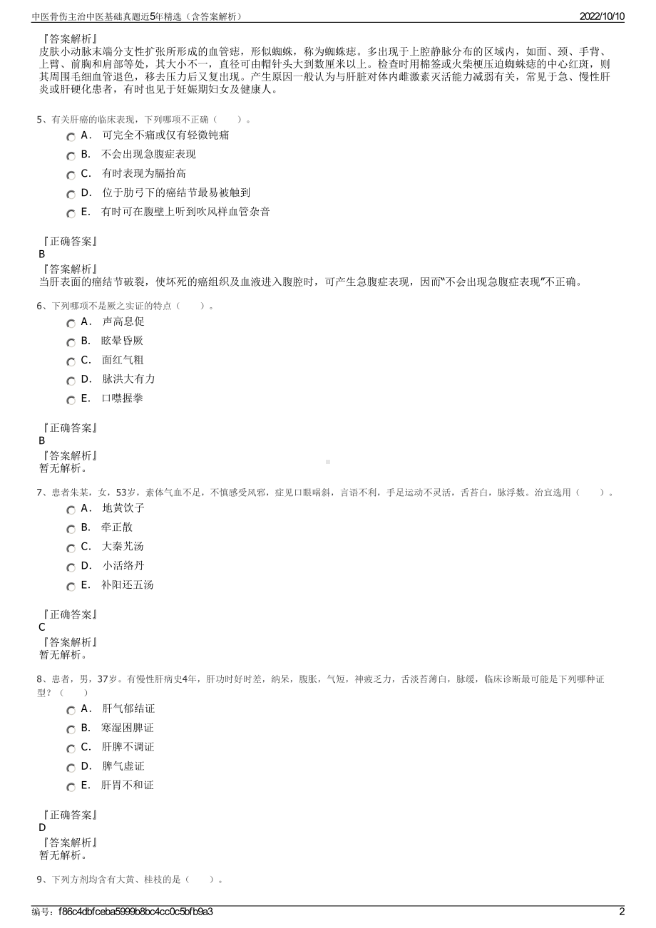 中医骨伤主治中医基础真题近5年精选（含答案解析）.pdf_第2页