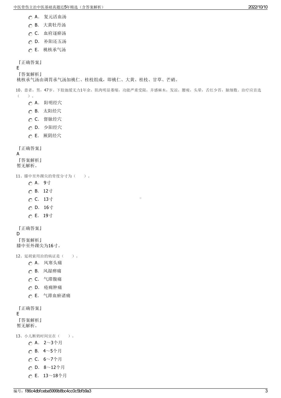 中医骨伤主治中医基础真题近5年精选（含答案解析）.pdf_第3页