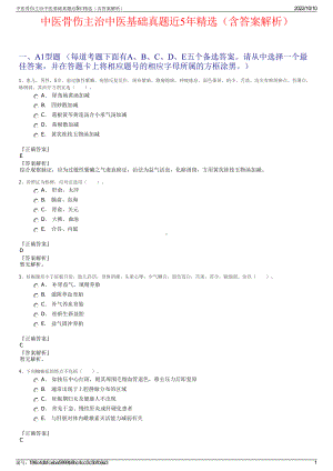 中医骨伤主治中医基础真题近5年精选（含答案解析）.pdf