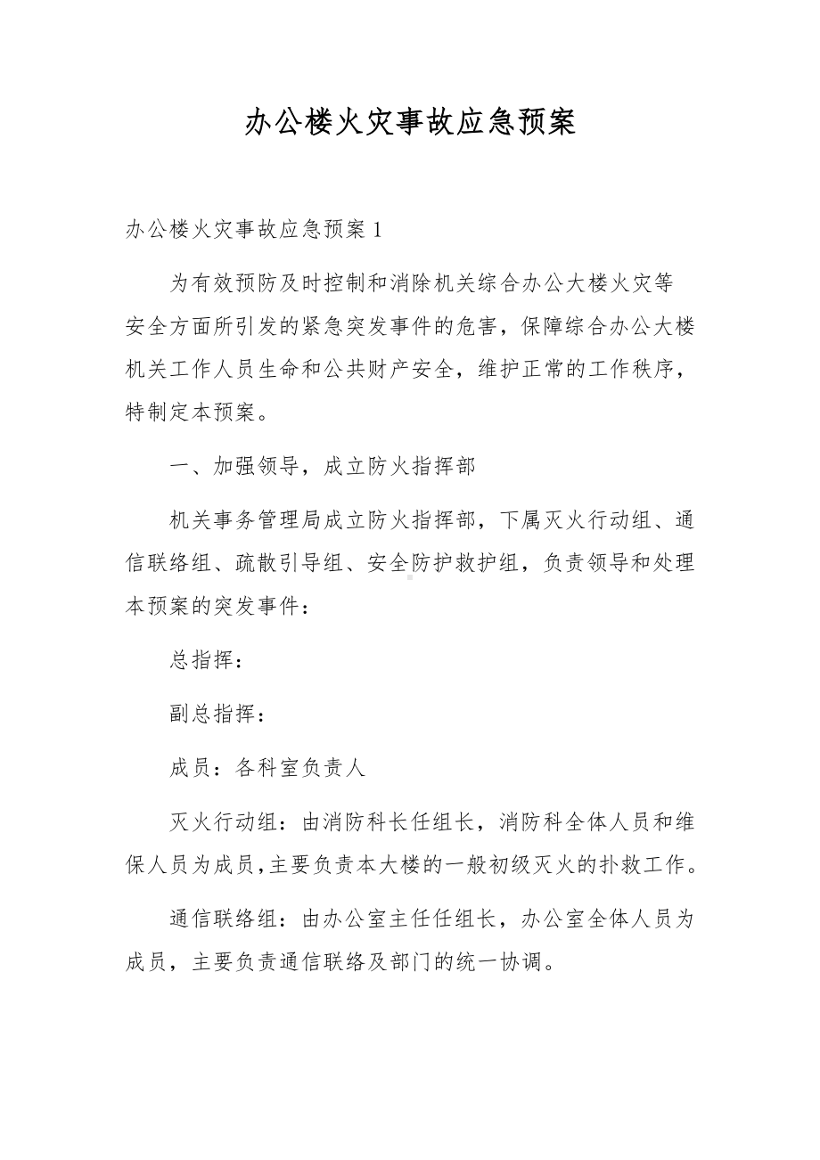 办公楼火灾事故应急预案.docx_第1页