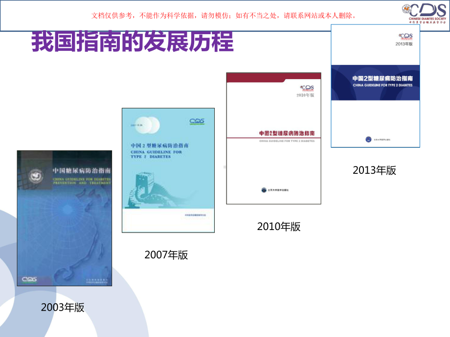 糖尿病指南医学知识课件.ppt_第1页