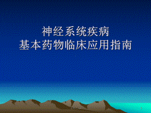 神经系统疾病基本药物临床应用指南课件.pptx