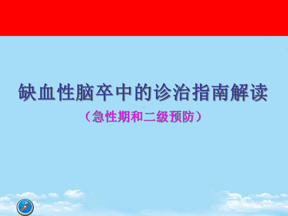 缺血性脑卒中的诊治指南解读课件.ppt_第1页