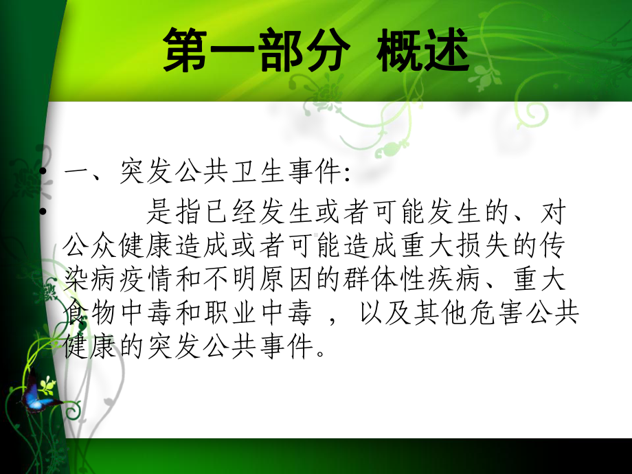 突发公共卫生事件应急知识培训课件.ppt_第3页