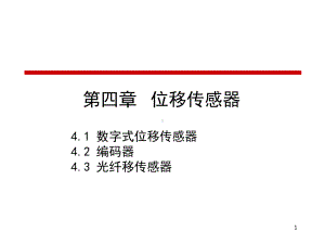 1-4-位移传感器解析课件.ppt