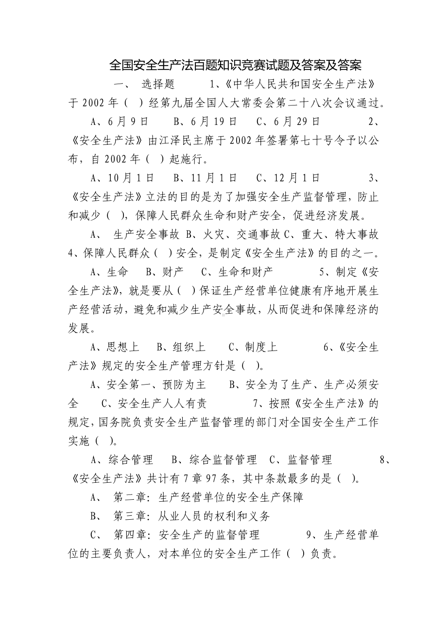 全国安全生产法百题知识竞赛试题及答案及答案.docx_第1页