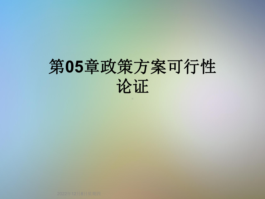 05章政策方案可行性论证课件.ppt_第1页