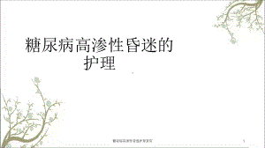 糖尿病高渗性昏迷护理查房课件.ppt