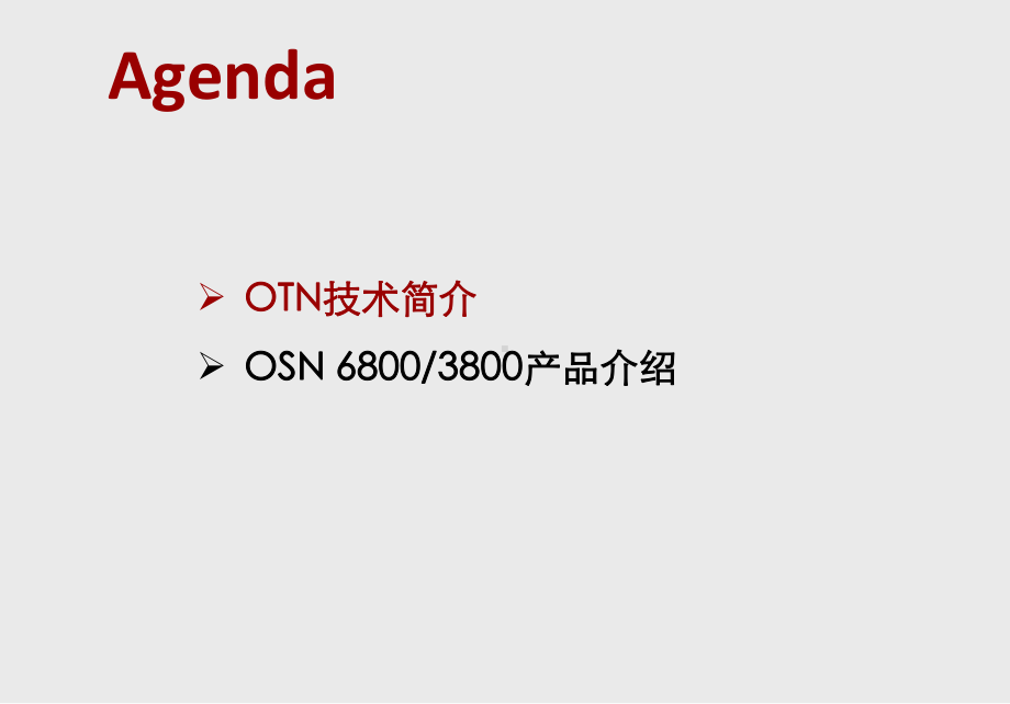 OTN技术及产品介绍-华为解析课件.ppt_第2页