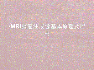 mr脑灌注成像课件.ppt