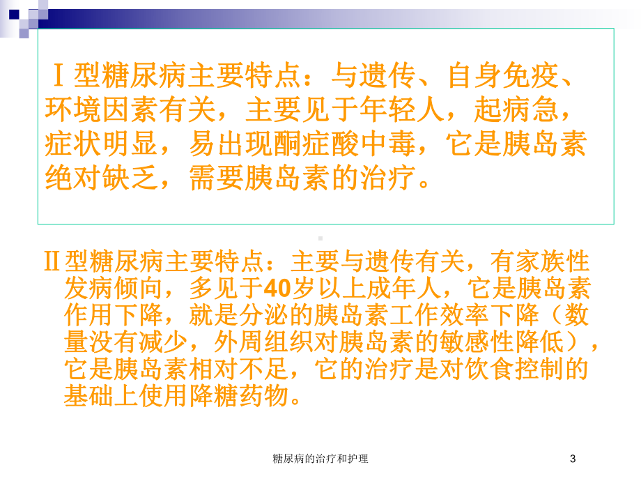 糖尿病的治疗和护理培训课件.ppt_第3页