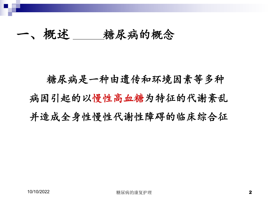 糖尿病的康复护理培训课件.ppt_第2页