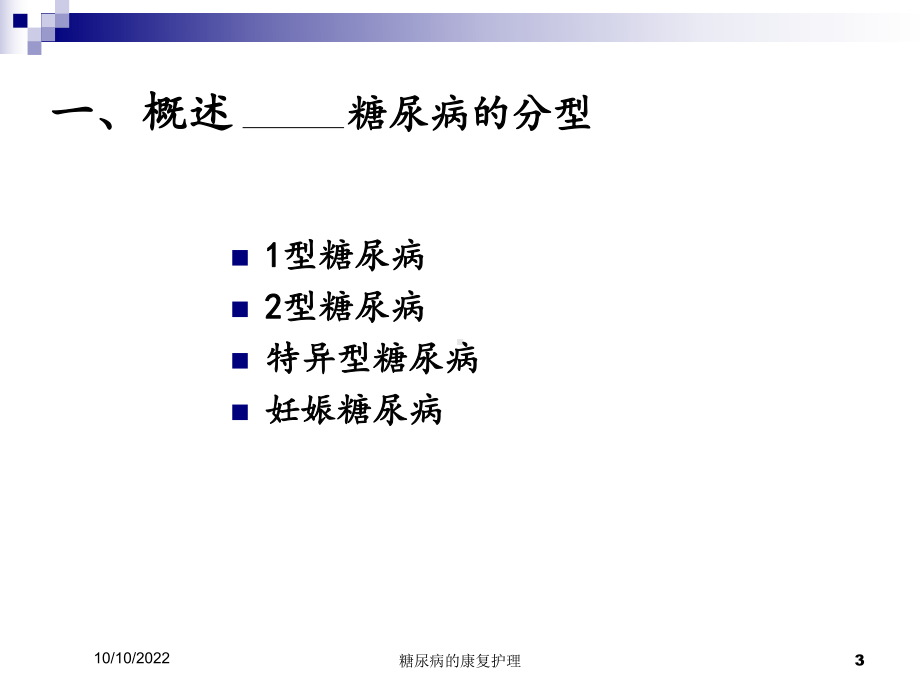 糖尿病的康复护理培训课件.ppt_第3页