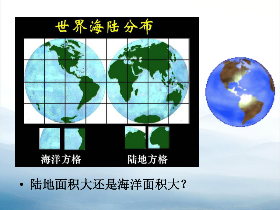 《大洲和大洋》人类共同生活的世界课件.pptx_第3页