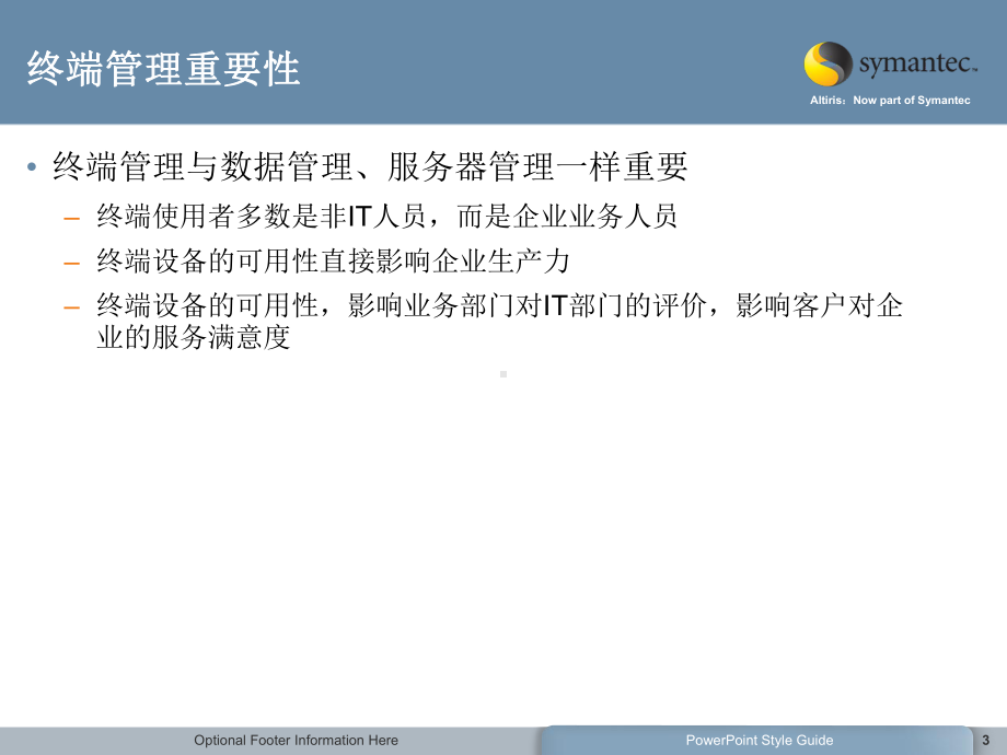 Altiris-IT-计算机管理系统--实现运维标准化课件.ppt_第3页
