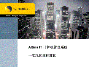 Altiris-IT-计算机管理系统--实现运维标准化课件.ppt