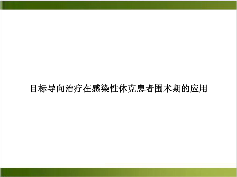 目标导向治疗在感染性休克患者围术期的应用培训课件.ppt_第1页