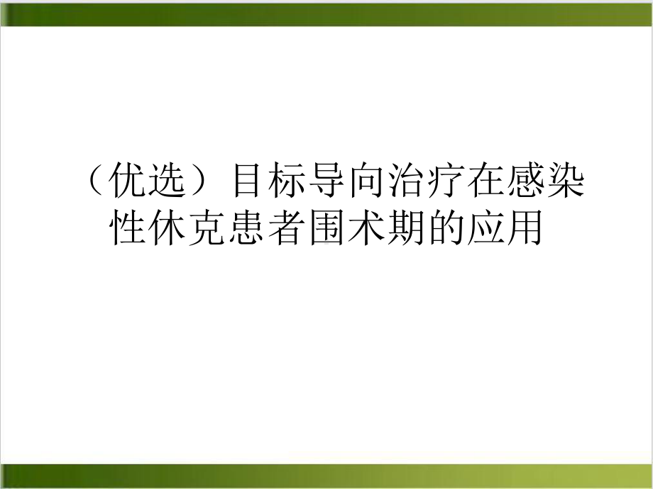 目标导向治疗在感染性休克患者围术期的应用培训课件.ppt_第2页