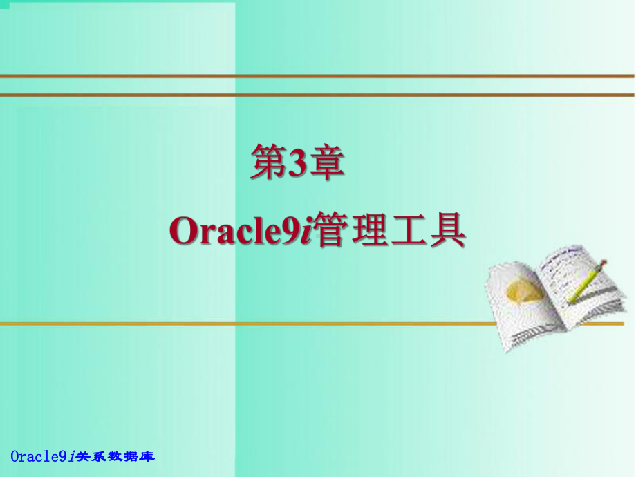 Oracle9i管理工具汇编课件.ppt_第1页