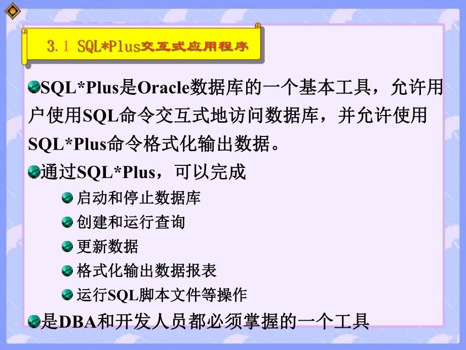 Oracle9i管理工具汇编课件.ppt_第3页