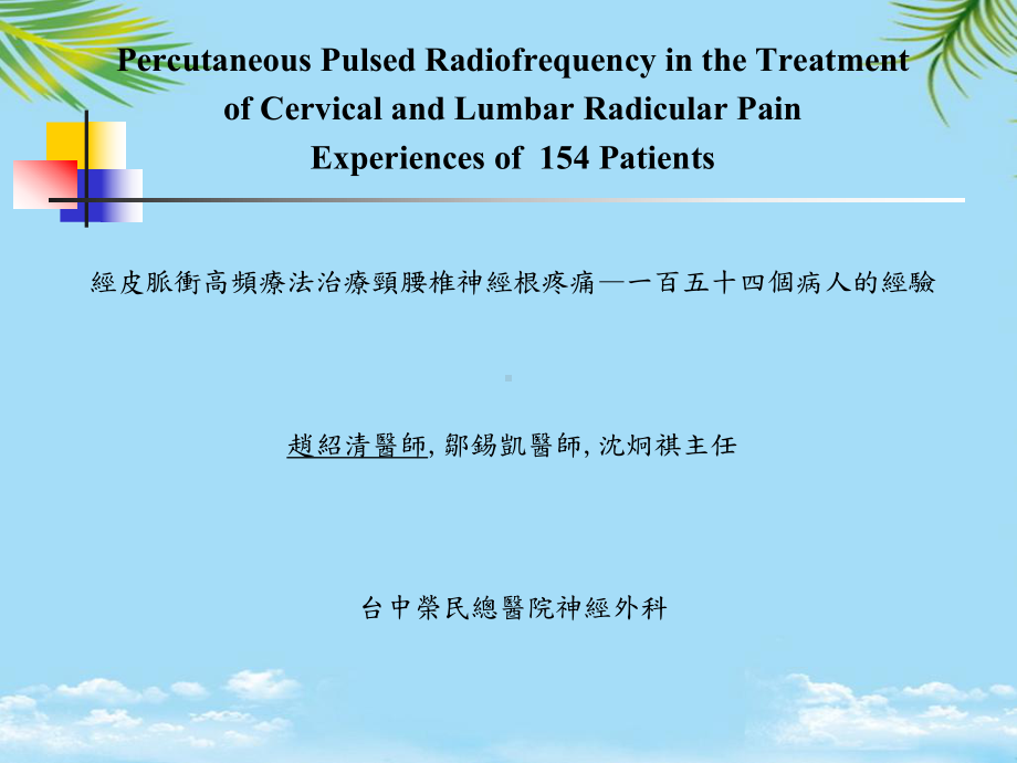 经皮脉冲高频疗法治疗颈腰椎神经根疼痛一百五十四个概要课件.ppt_第1页