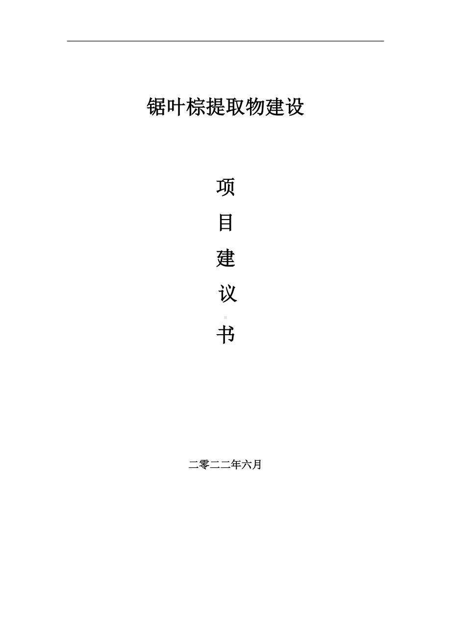 锯叶棕提取物项目建议书（写作模板）.doc_第1页