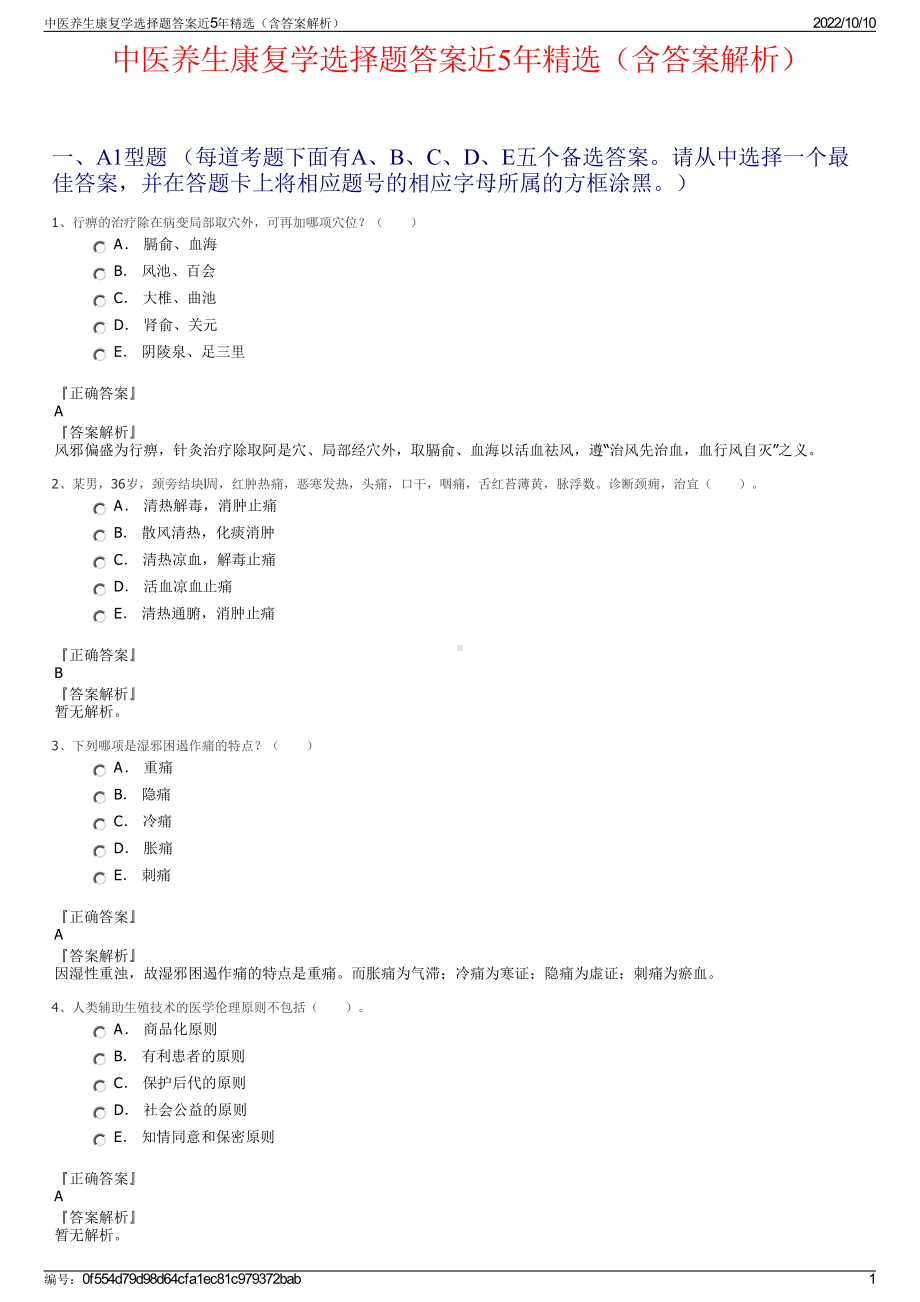 中医养生康复学选择题答案近5年精选（含答案解析）.pdf_第1页