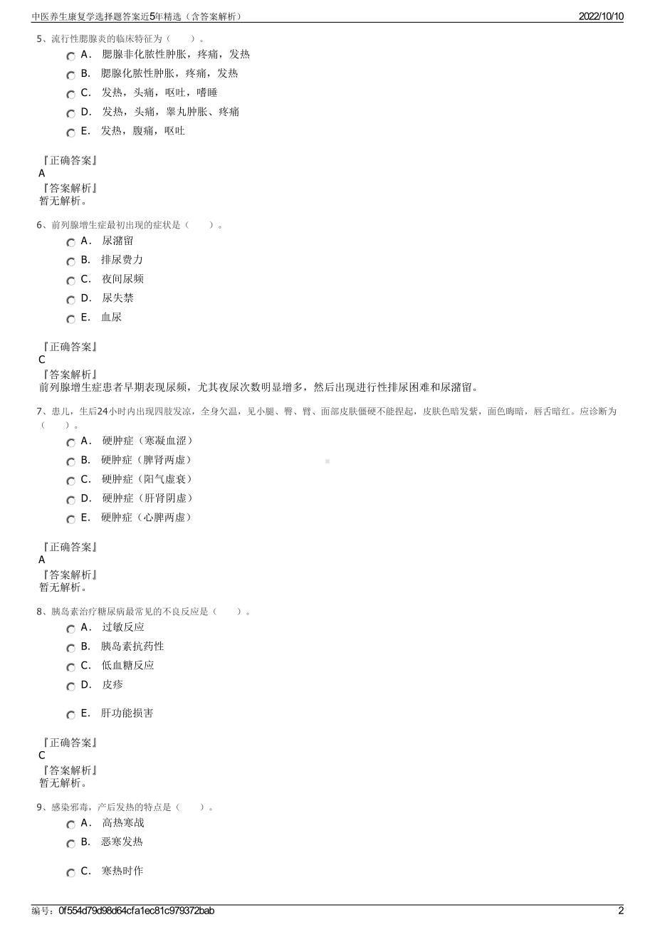 中医养生康复学选择题答案近5年精选（含答案解析）.pdf_第2页