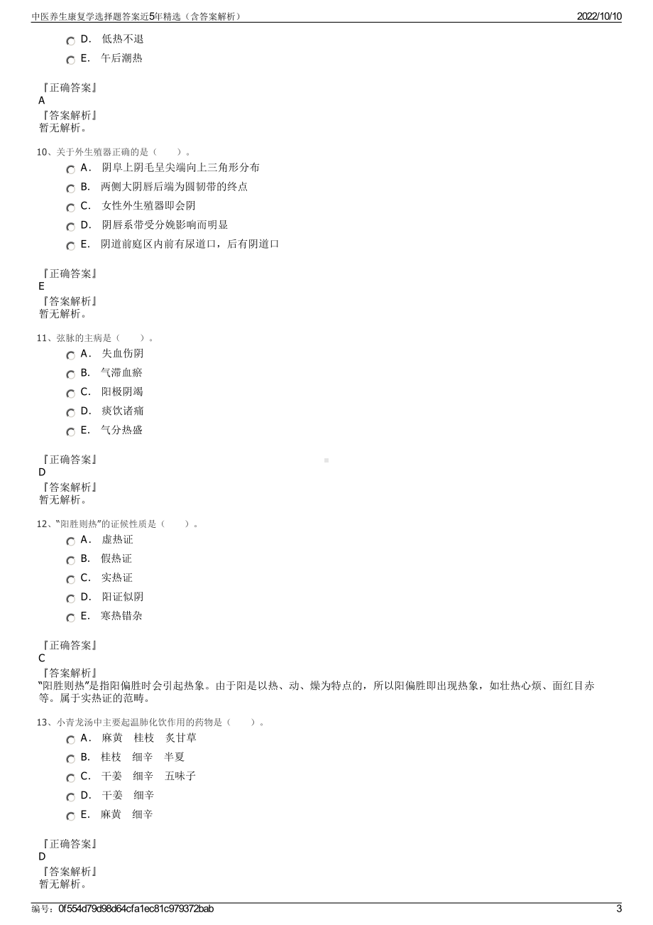 中医养生康复学选择题答案近5年精选（含答案解析）.pdf_第3页