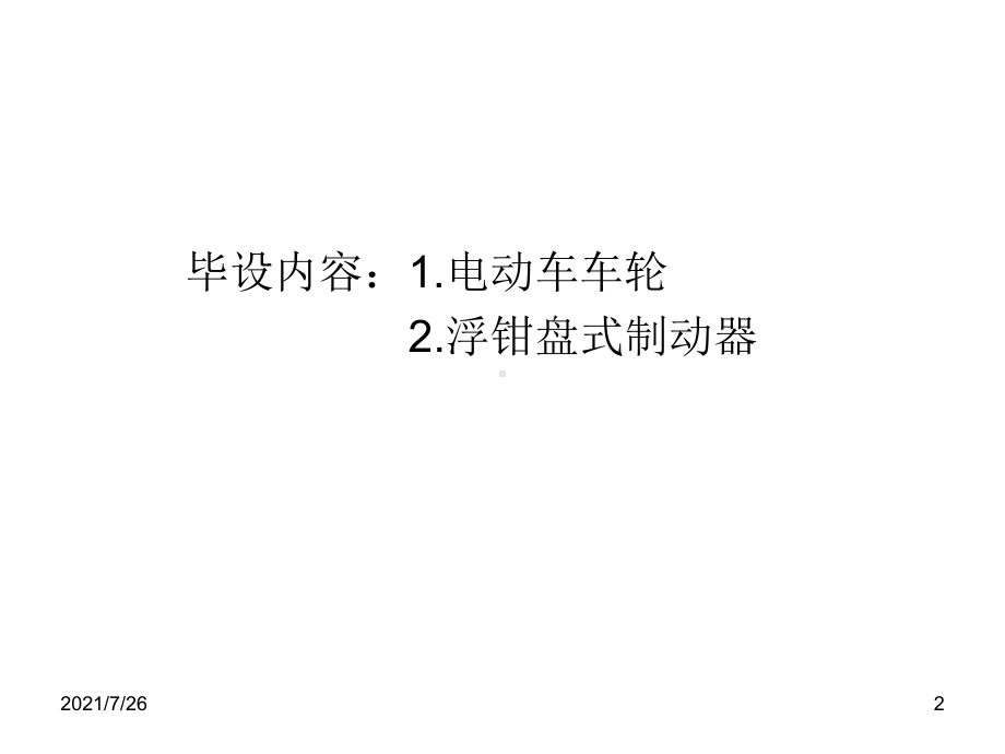 (整理)轮毂电机和盘式制动器三维图课件.ppt_第2页