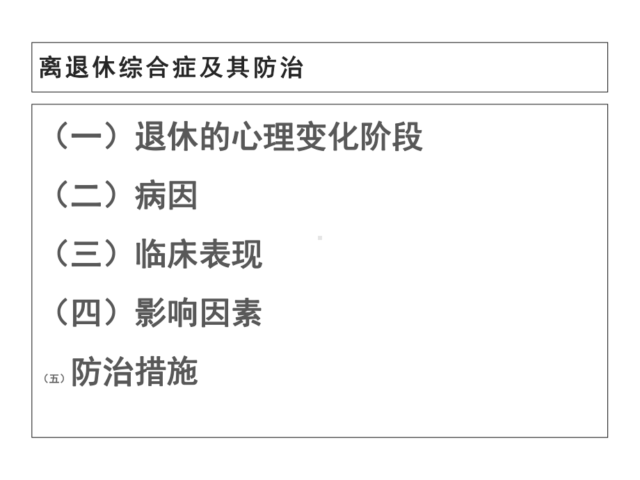 离退休综合症及其防治-医药类课件.ppt_第2页