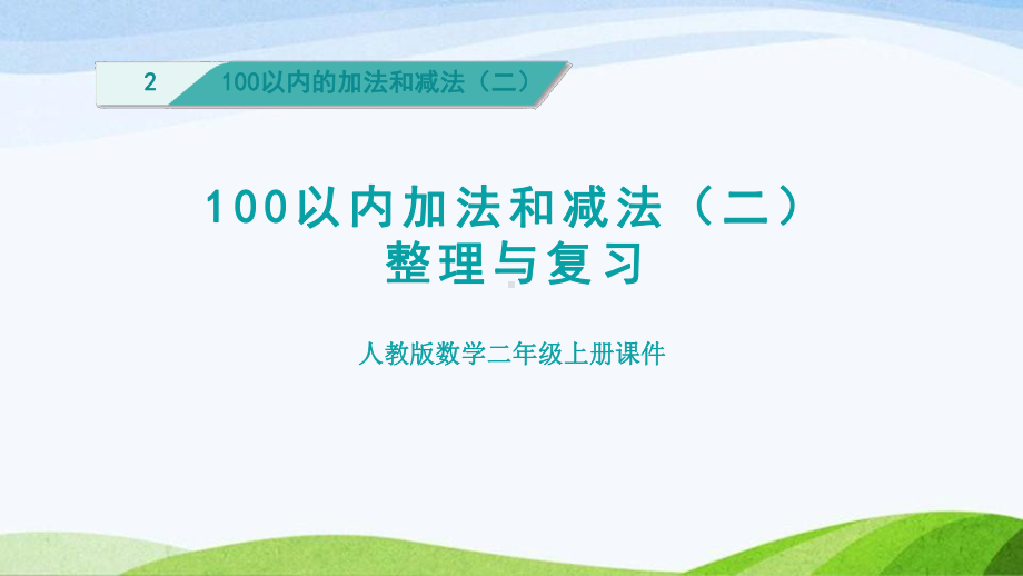 2023人教版数学二年级上册《单元能力提升第2单元100以内加法和减法（二）》.pptx_第1页