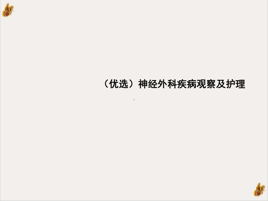 神经外科疾病观察及护理示范课件.ppt_第2页