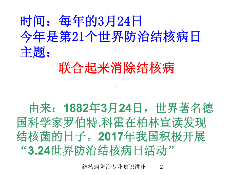 结核病防治专业知识讲座培训课件.ppt_第2页