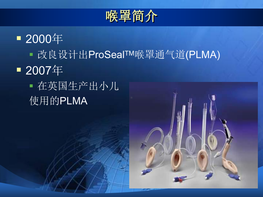 ProSealTM喉罩在小儿心脏麻醉中应用课件.ppt_第3页