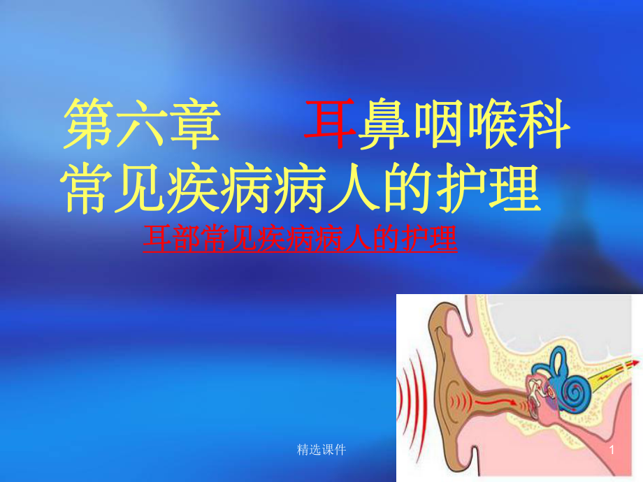 耳部常见疾病护理常规课件.ppt_第1页