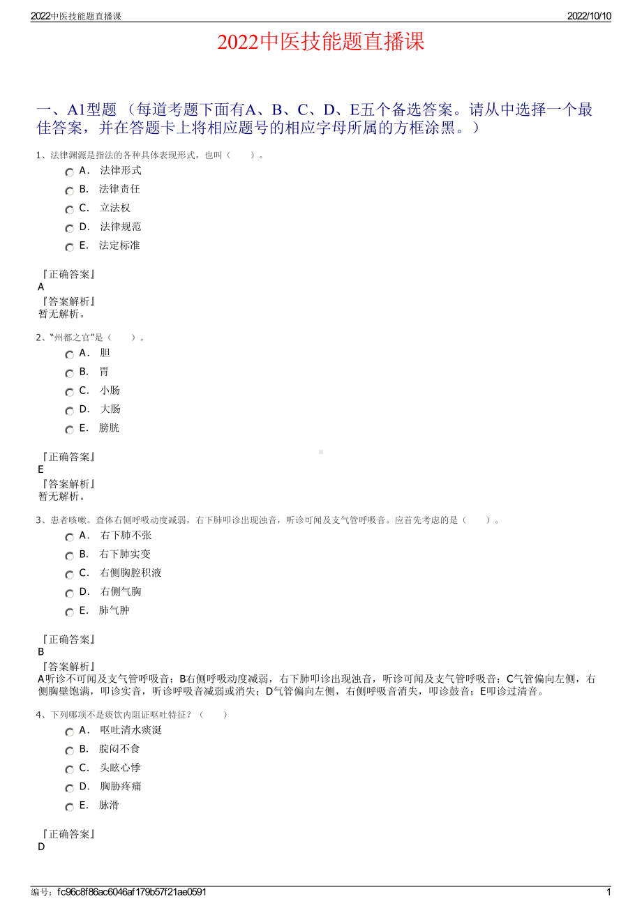 2022中医技能题直播课.pdf_第1页