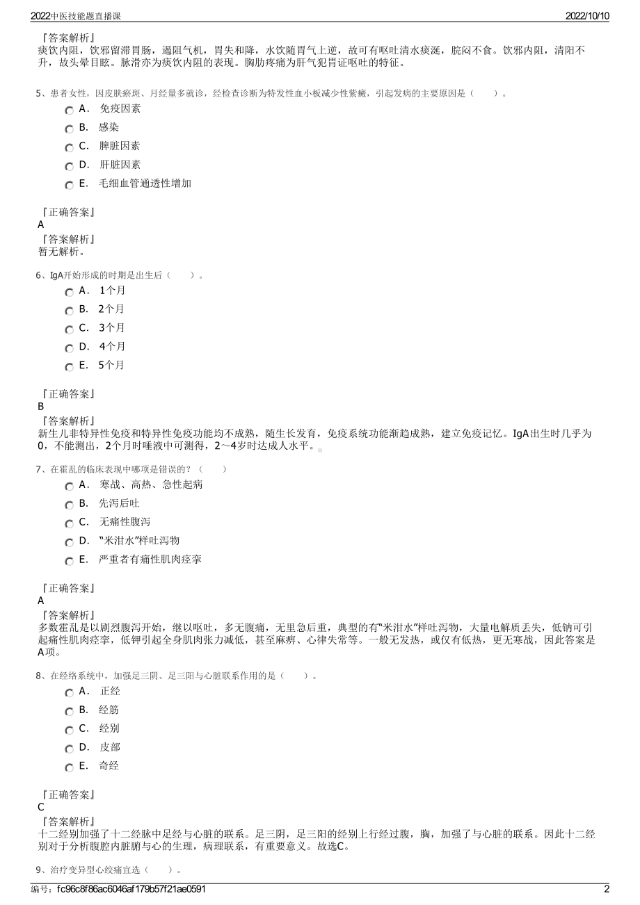 2022中医技能题直播课.pdf_第2页