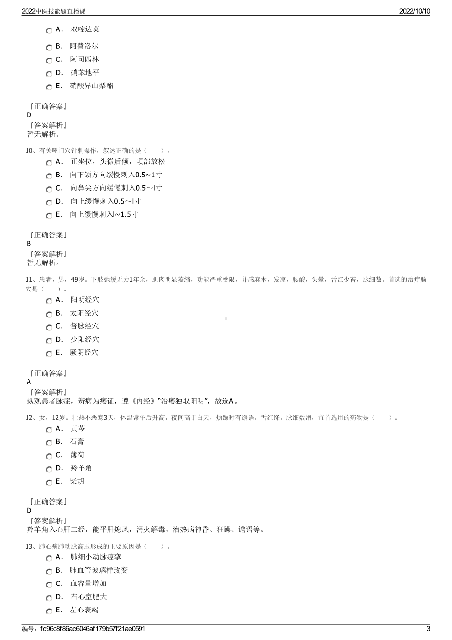 2022中医技能题直播课.pdf_第3页